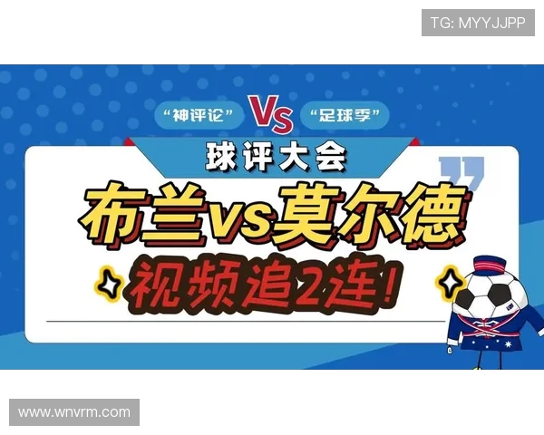 布兰对阵莫尔德精彩直播全程回顾与赛后分析